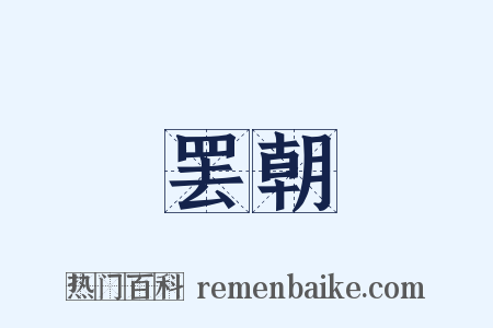 罢朝是什么意思的图片
